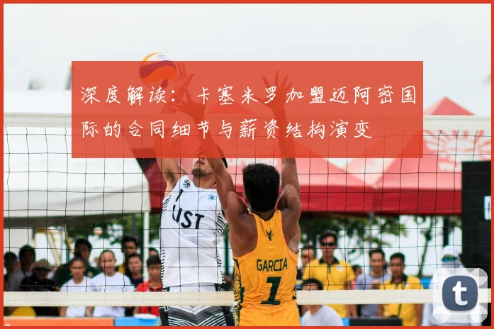 深度解读：卡塞米罗加盟迈阿密国际的合同细节与薪资结构演变